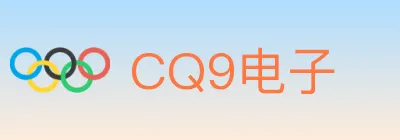 CQ9电子 logo